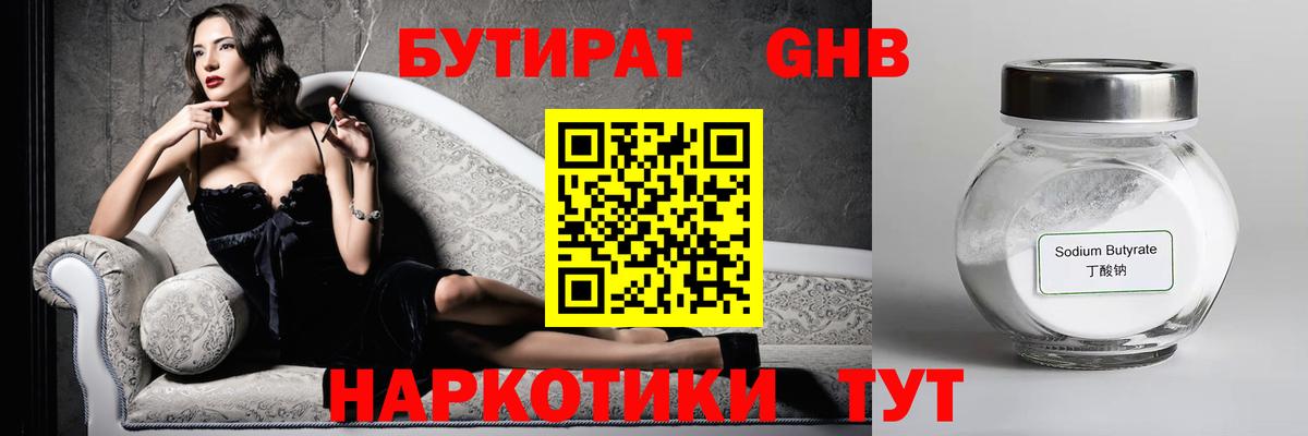БУТИРАТ оксибутират Рубцовск